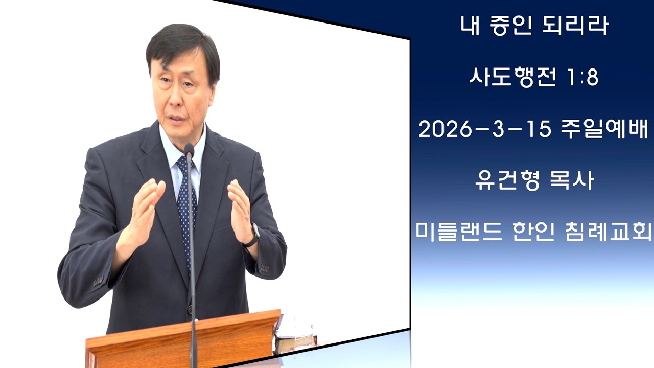 내 증인 되리라 I 사도행전 1:8 (2026–3-15 주일예배) - 유건형 목사 | 미들랜드 한인 침례교회 Midland Korean Baptist Church
