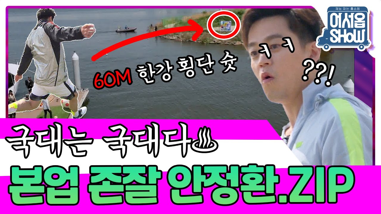 와! 이걸 하네? 국대는 국대다. 본업 존잘 안정환의 60m 한강 횡단 슛💥 김세정&안정환&송소희&오준호&이서진&김종국&노홍철 [어서옵쇼 2화] | KBS 160506 방송