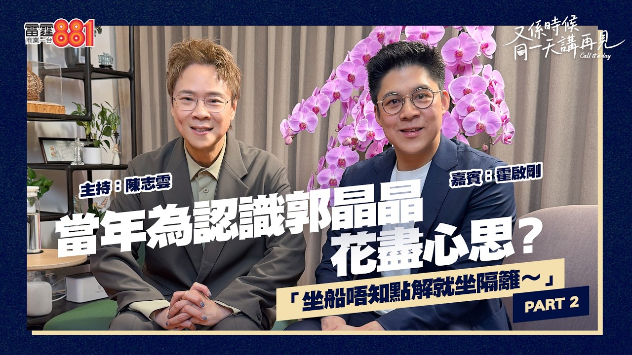 【又係時候.....霍啟剛 同 陳志雲☕慢慢傾】PART 2 ｜ 霍啟剛當年為認識郭晶晶花盡心思？｜《又係時候同一天講再見》