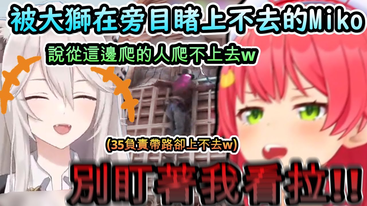 負責帶路自己上不去...被大獅在旁目睹全程的Miko!www【さくらみこ/#ホロ7DTDハード/ホロライブ】【hololive】【vtuber中文字幕】