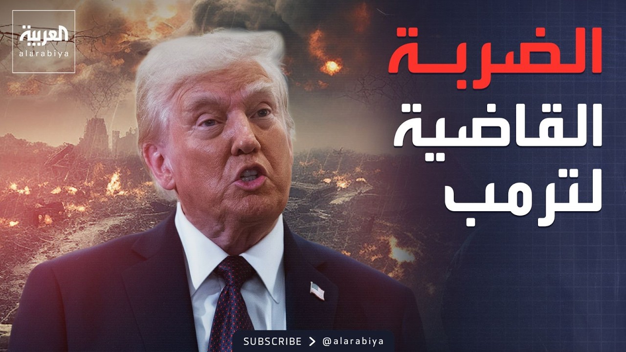 سيناريو الضربة القاضية.. مخاطر استهداف البنية النووية الإيرانية مباشرة