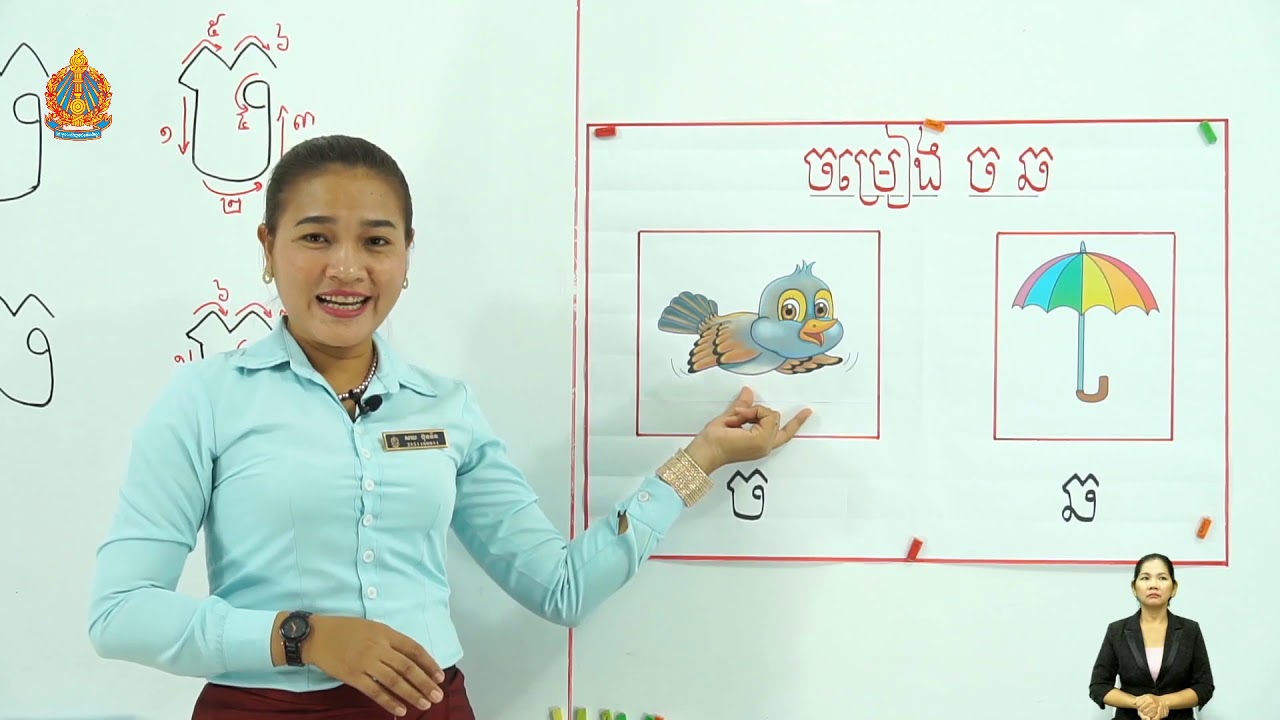 ថ្នាក់ទី១ ភាសាខ្មែរ មេរៀនទី៣៖ ស្ពានទី១ ព្យព្ជានៈ ច ឆ (ម៉ោងទី២)