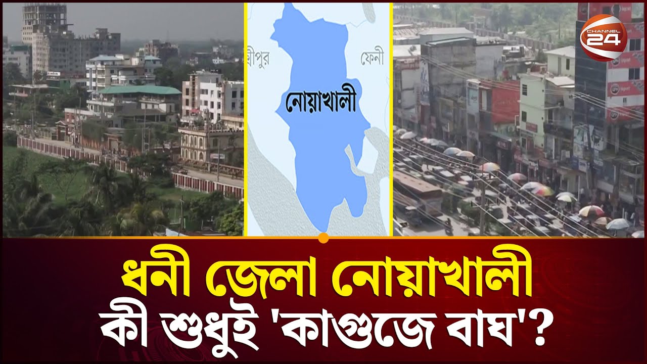 কাগজে ধনী জেলা হলেও, বাস্তবে মিল নেই নোয়াখালীর! | Noakhali | Rich Index | Channel 24