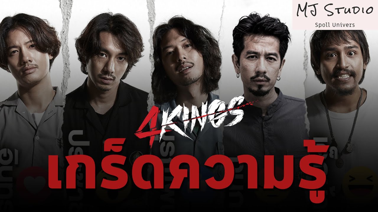 เรื่องที่ (อาจ) ไม่เคยรู้ใน 4 Kings อาชีวะ ยุค 90 เกร็ดความรู้
