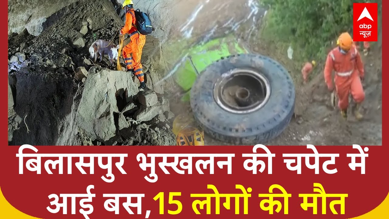 Bilaspur Landslide:चपेट में आई Bus, 15 लोगों की दर्दनाक मौत | Himachal Pradesh | ABP NEWS