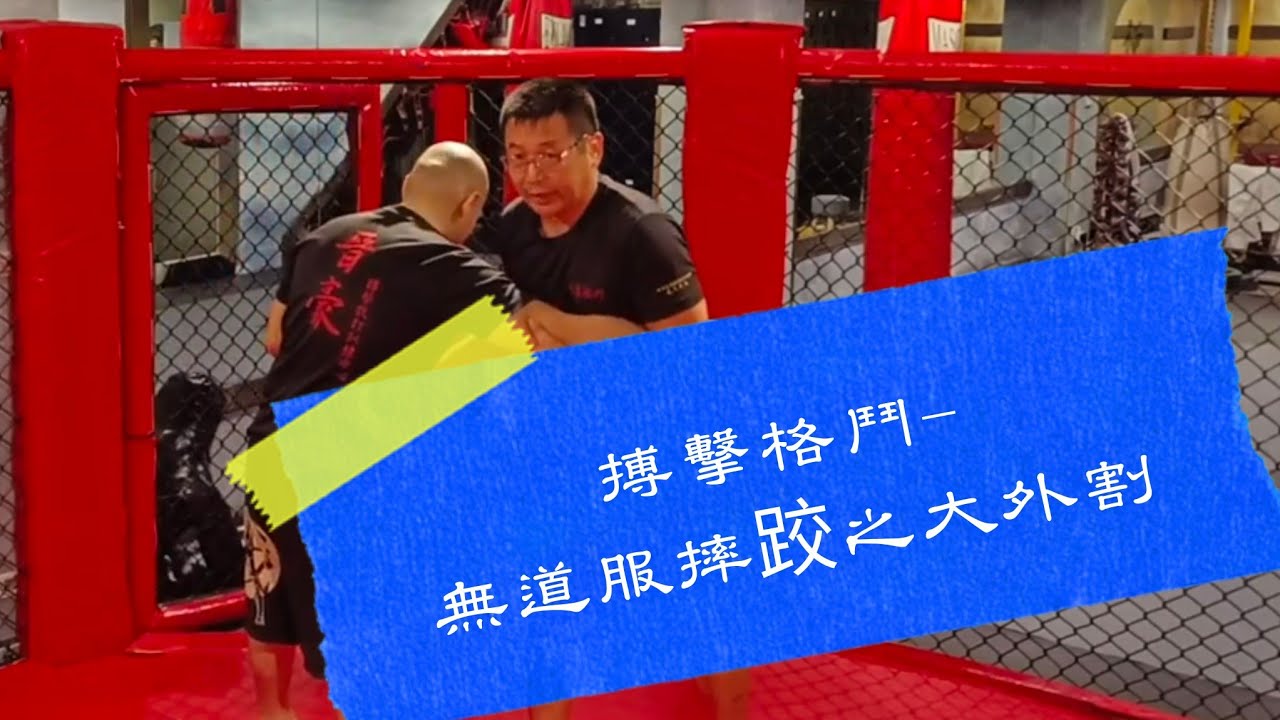 在街頭防身沒有柔道衣可以抓的時候，要怎麼做大外割，被人做大外割時又要如何才能反摔對手。