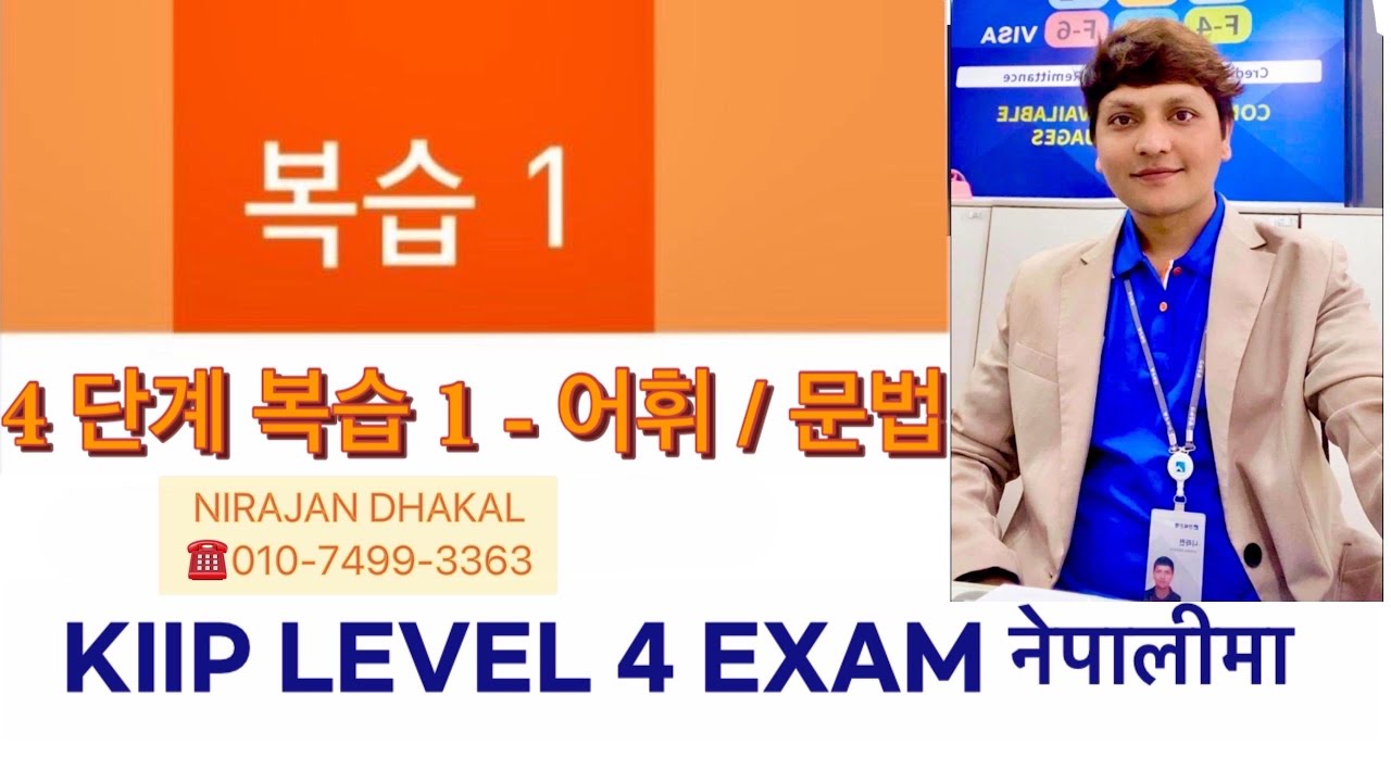 4 단계 복습 1 - 어휘 / 문법 By Nirajan Dhakal