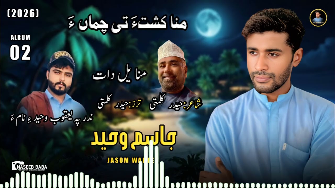 Singer//Jasim Waheed//Poet//Haider kalmati//New song//Mana yal dat//2026//