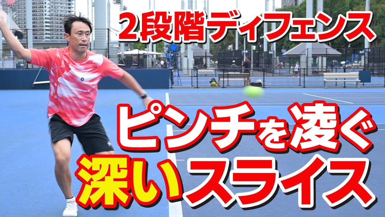 【テニス】深くてすべるスライスが打ちたい！「フォアスライス」完全解説！｜加藤季温【ロードtoゼンニホン】