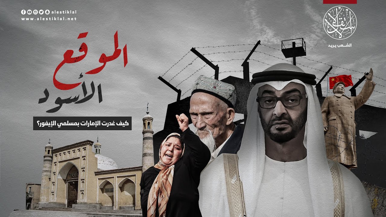 الموقع الأسود.. كيف غدرت الإمارات بمسلمي الإيغور؟