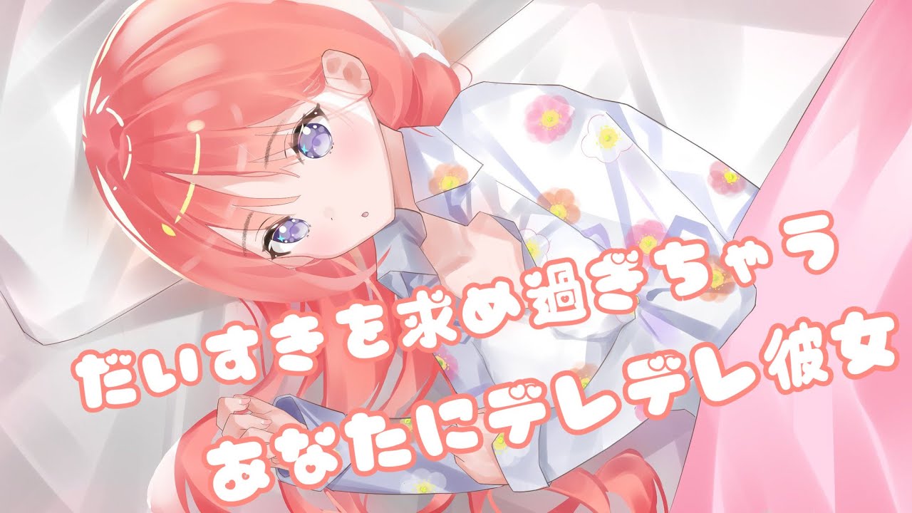 【男性向けASMR】だいすきを求めすぎちゃうあなたにデレデレ彼女【関西弁】【シチュエーションボイス】