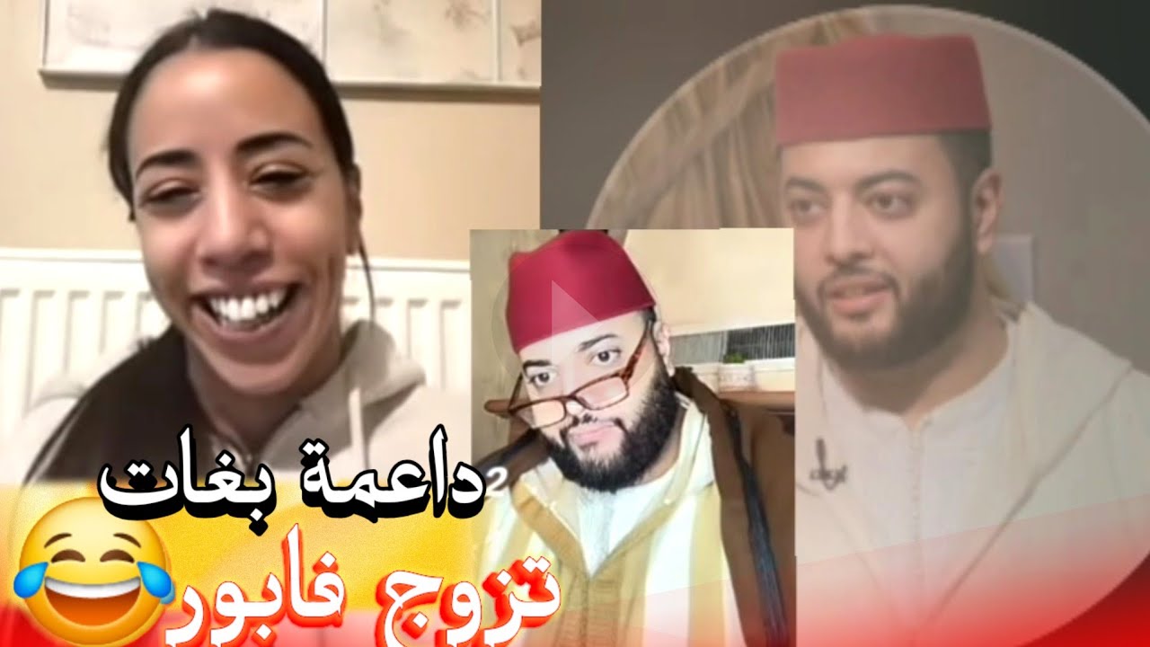 زواج مع الفقيه أطرف المواقف 💍 .Funny moments in Morocco 2026