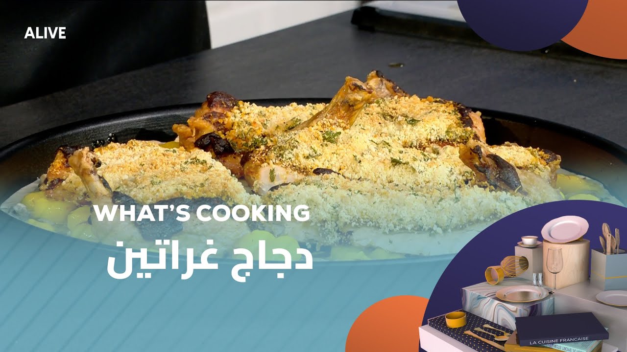 Whats Cooking - 15/01/2026 - دجاج غراتين