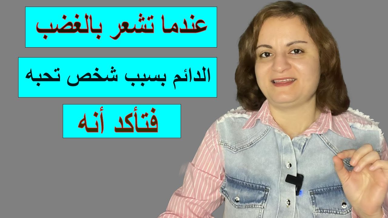 عندما تشعر بالغضب الدائم والألم بسبب شخص تحبه فتأكد أنه