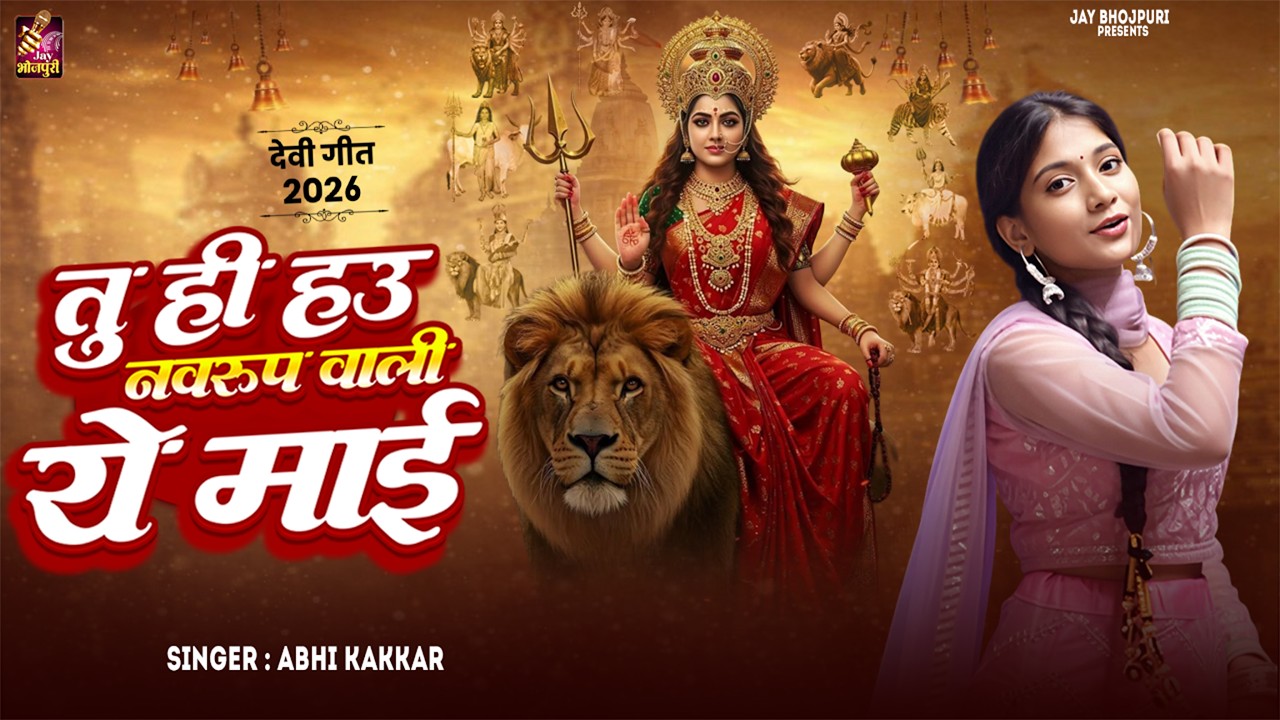 #Audio song 🎶 l तू ही हाउ नवरूप वाली ये माई 👏l Bhakti song l Singer Abhi Kakkar ke awaaz mein 🎤🎤