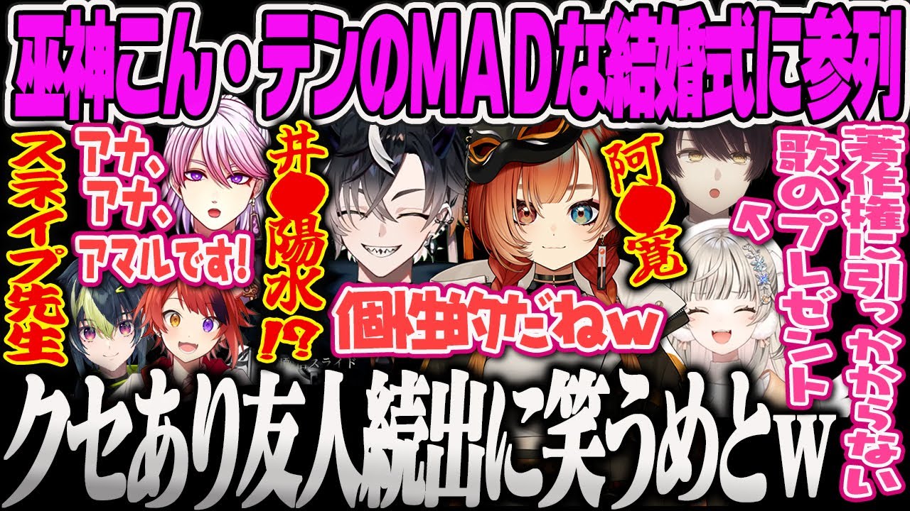 【小森めと】婿入りしたテンくんと巫神こんの結婚式に参列し、クセがありすぎる友人にツッコみが止まらないめとのGTAMADTOWN【鬼ヶ谷テン、巫神こん、アマル、史門、莉犬、ぶいすぽっ！】