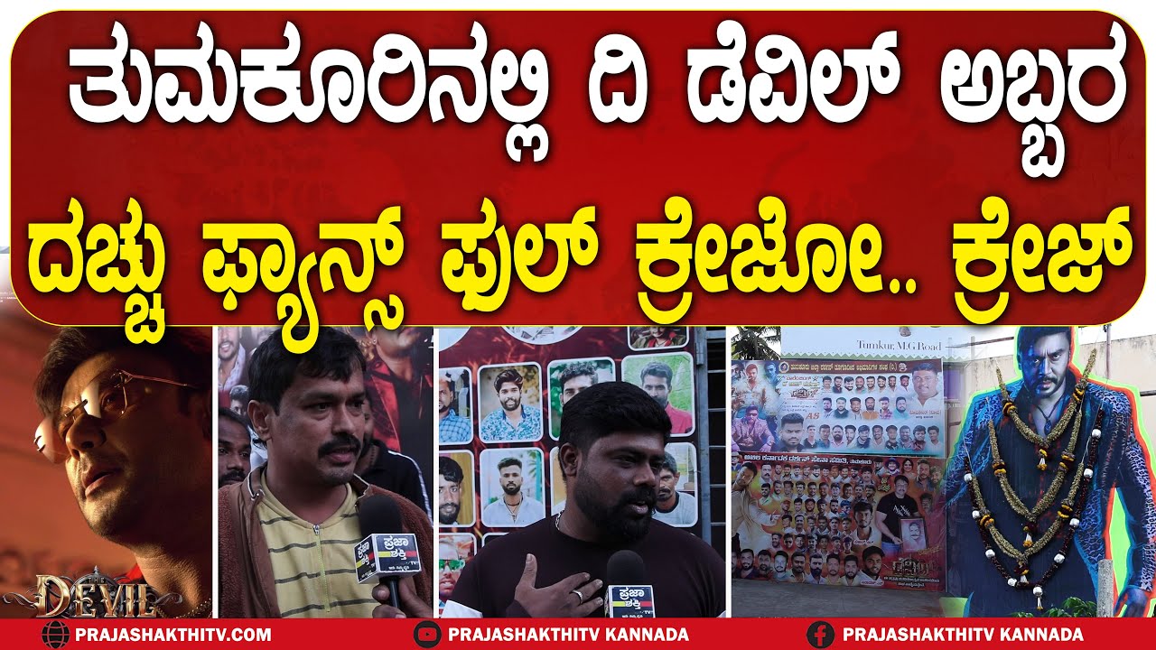 ತುಮಕೂರಿನಲ್ಲಿ DEVIL ಅಬ್ಬರ  D BOSS  FANS FULL CRAZE | DEVIL FANS IN TUMAKURU |