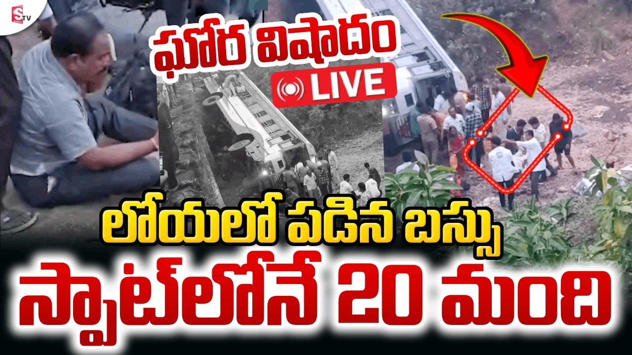LIVE🔴: RTC Bus Falls Into Valley at Shampur | లోయలో పడిన ఆర్టీసీ బస్సు |Adilabad RTC Bus Road Mishap