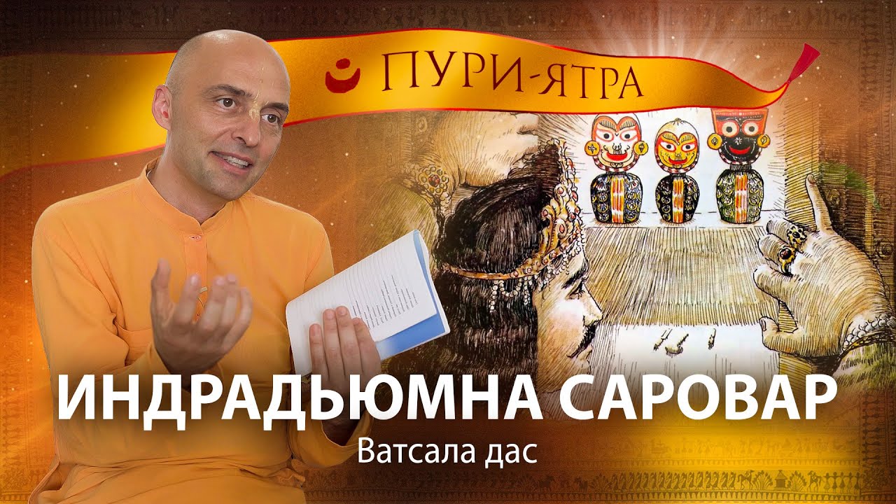 История неповторимого служения Махараджа Индрадьюмны и появления Господа Джаганнатхи
