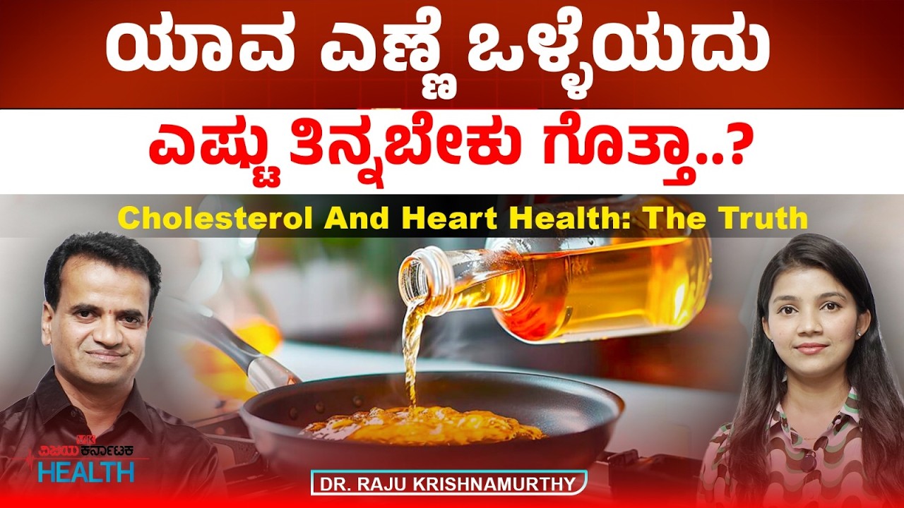 ಕೊಲೆಸ್ಟ್ರಾಲ್ ವಿಚಾರದಲ್ಲಿ ಇರುವ ತಪ್ಪು ಕಲ್ಪನೆಗಳೇನು ವೈದ್ಯರ ಮಾತಿನಲ್ಲಿಯೇ ಕೇಳಿ Dr. Raju Krishnamurthy