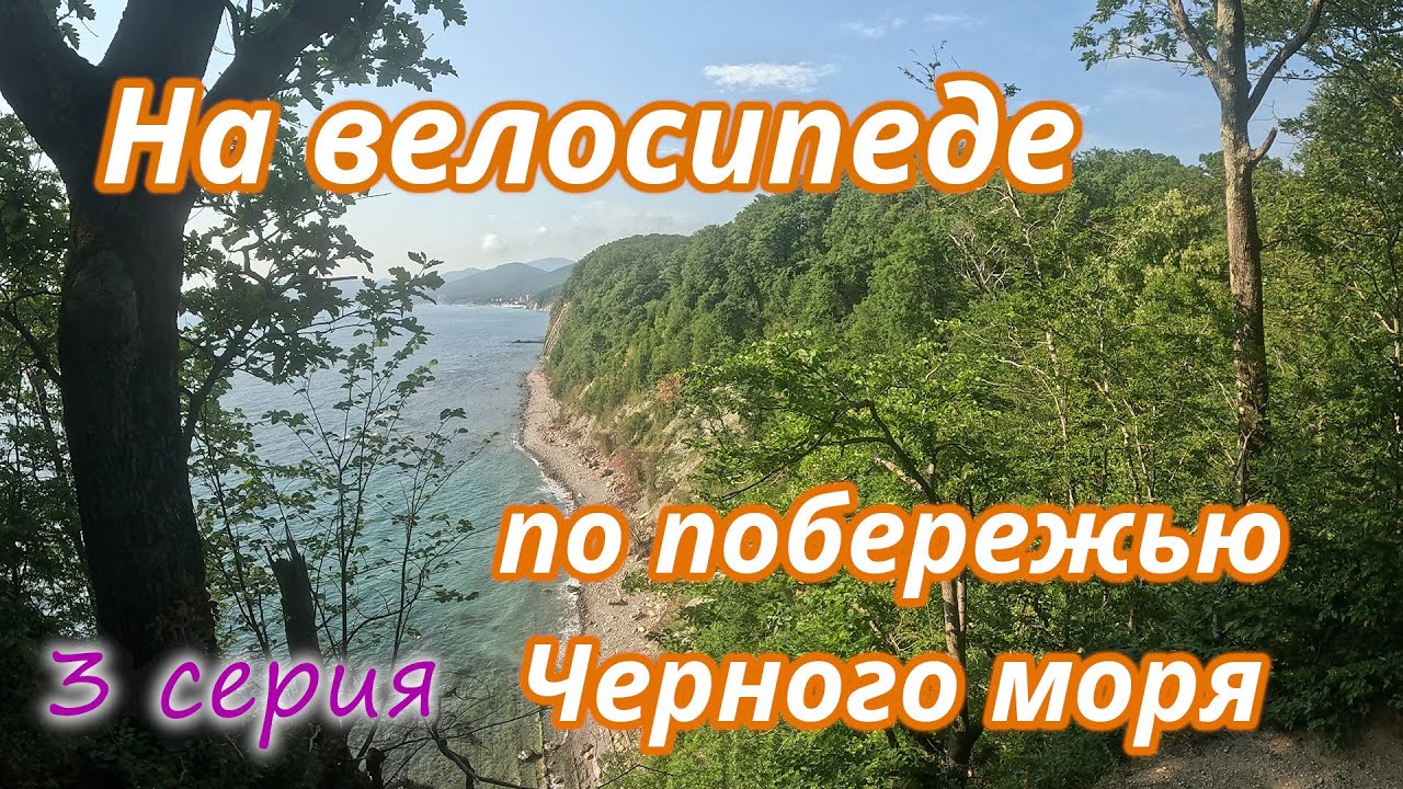 ОДИН на ВЕЛОСИПЕДЕ по побережью ЧЕРНОГО моря 3 серия