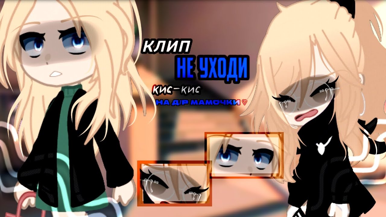 🐾клип🐾//💋не уходи💋//🦋кис-кис🦋//💕на д/р мамочки💕//🍭Ч.О🍭//gacha club