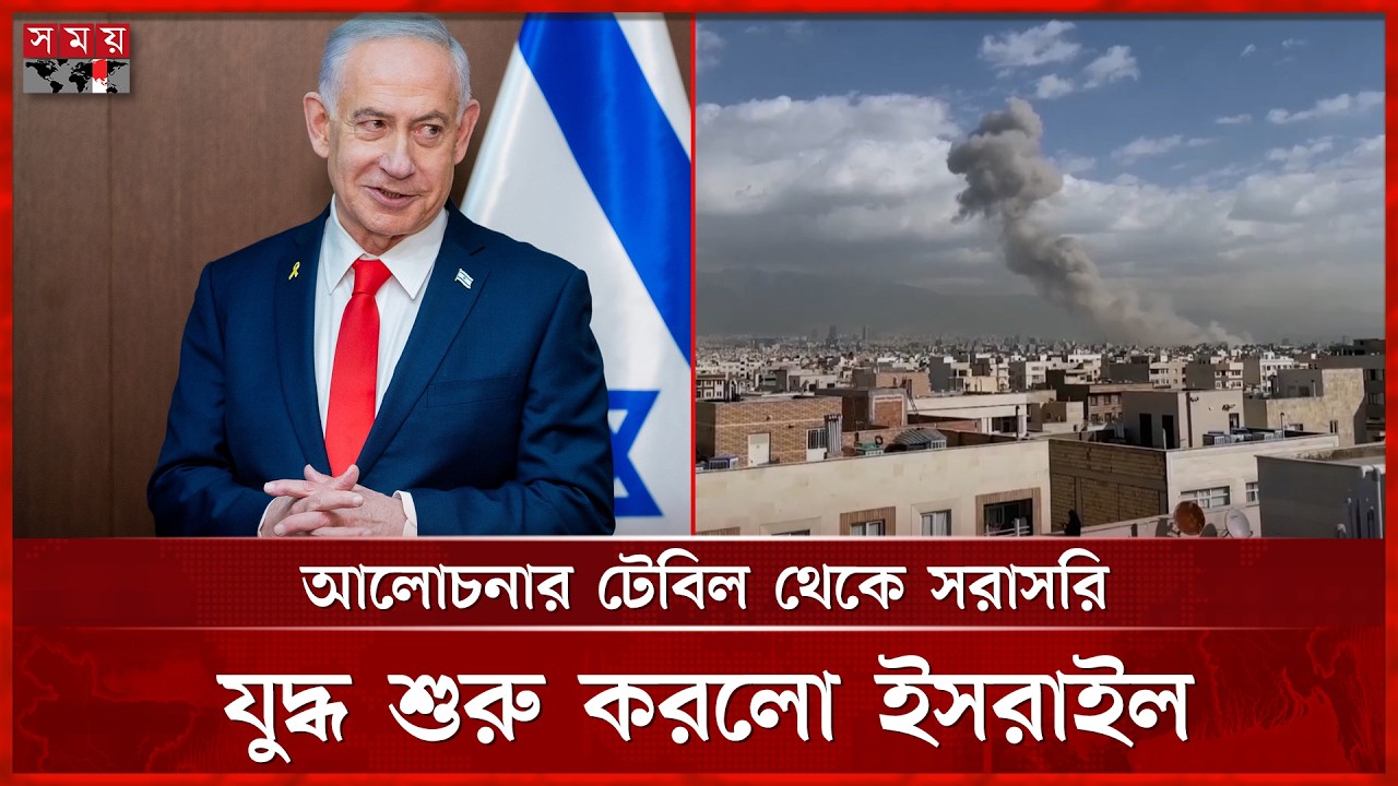 মাত্র ৯ মাসের মাথায় তেহরানে আবারো হামলা চালালো নেতানিয়াহু সরকার | Tehran | Netanyahu | Somoy TV