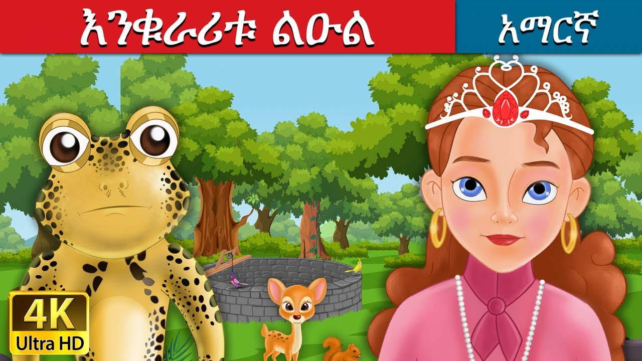 እንቁራሪቱ ልዑል | Frog Prince in Amharic | Amharic Story for Kids | Amharic Fairy Tales