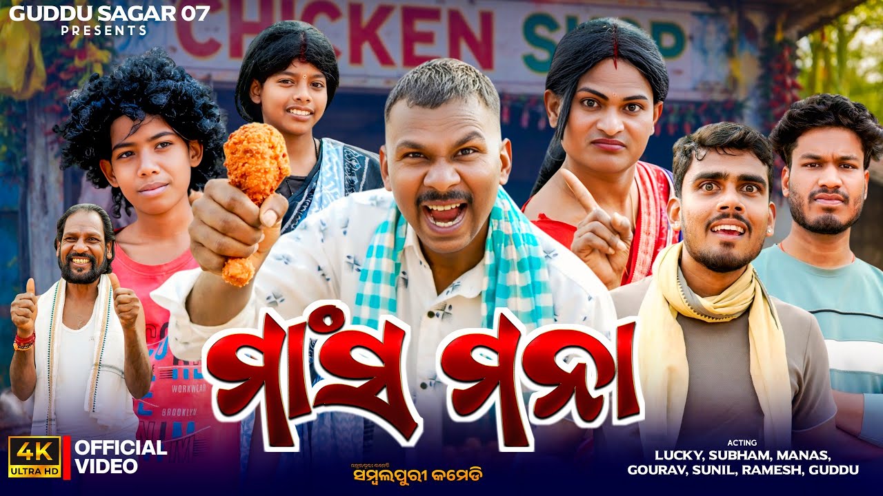 ମାଂସ ମନା/Mansa Manaa Comedy Video/Sambalpuri Comedy/Guddusagar07 