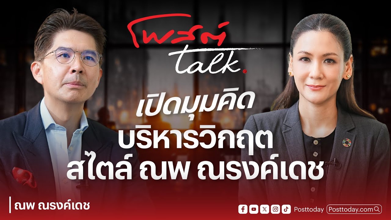 The Play Maker EP.1 : เปิดมุมคิด บริหารวิกฤต ฉบับ ณพ ณรงค์เดช