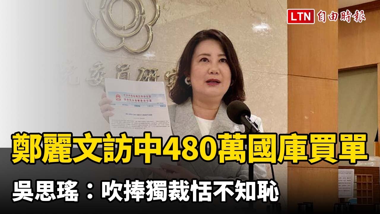 鄭麗文訪中480萬竟要國庫買單！ 吳思瑤：吹捧獨裁恬不知恥