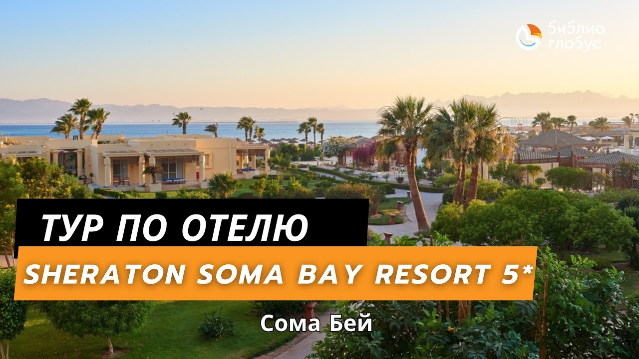 SHERATON SOMA BAY RESORT 5*, СОМА БЕЙ, ХУРГАДА.
