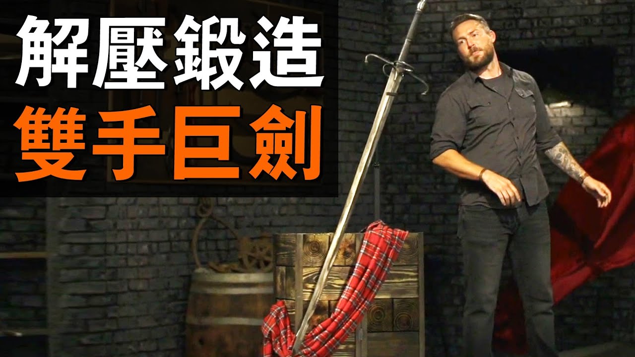 歷史上最輕的雙手巨劍，被頂級刀匠輕鬆復刻，鍛造過程解壓爽爆！