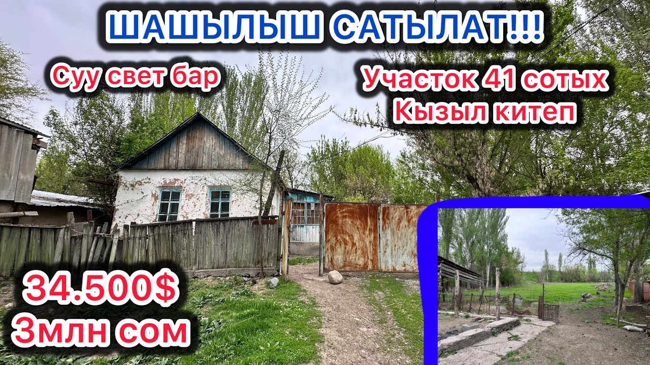 ШАШЫЛЫШ ҮЙҮМДҮ САТАМ. Участок 41 сотых. Суу свети бар. Документи таза кызыл китеп. Таза суу АРТЕЗИАН