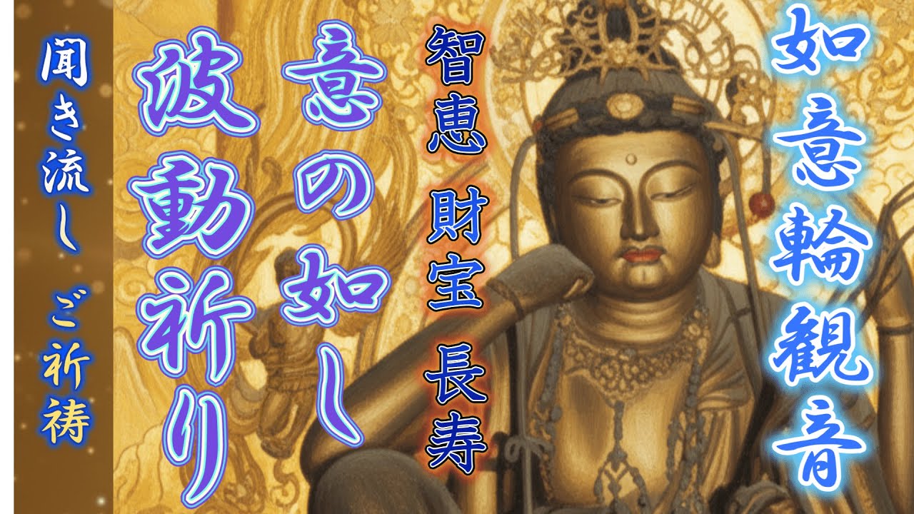 【如意輪観音 意の如し】智恵・財宝・長寿を意の如くと言われる観音様で気力向上を願う 観音経偈文と心経法楽 聞き流し如意輪観音 ご真言｜真言密教僧 北本聖明 魂に響く渾身の祈祷。