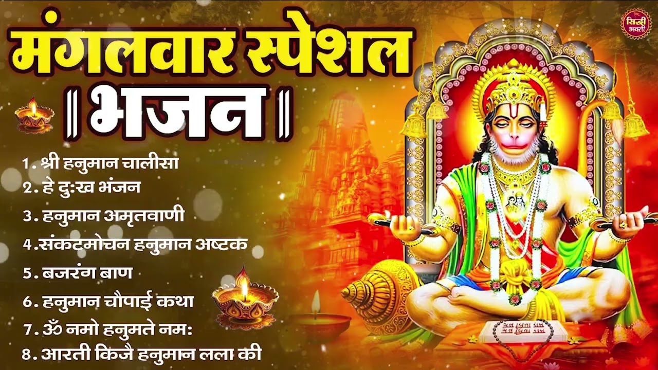 मंगलवार भक्ति भजन : हनुमान चालीसा, हे दुःख भंजन, हनुमान अमृतवाणी, बजरंग बाण, हनुमान अष्टक व आरती