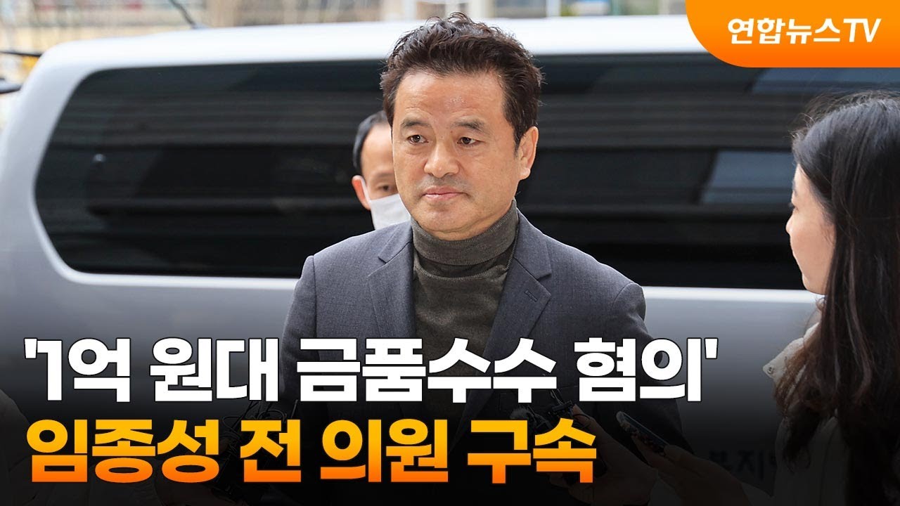 '1억 원대 금품수수 혐의' 임종성 전 의원 구속 / 연합뉴스TV (YonhapnewsTV)