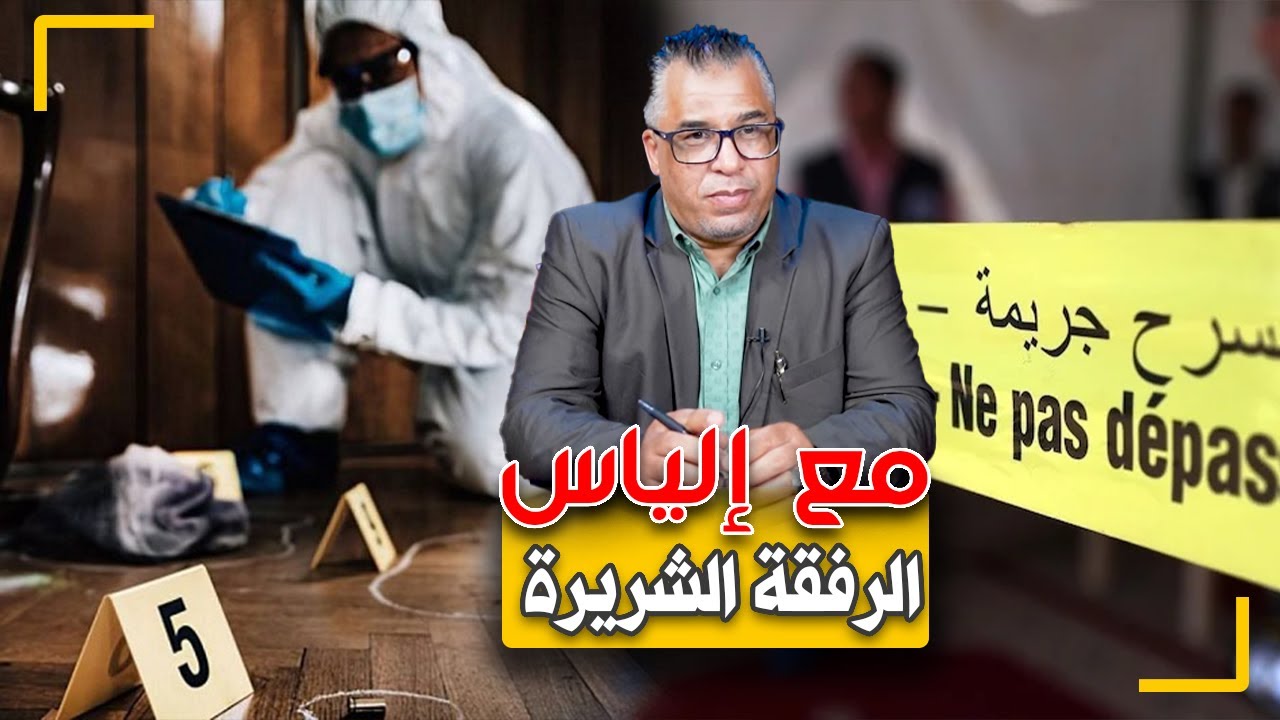مع إلياس...الرفقة الشريرة...قصة جريـ ـمة شغلت بال المحققين بتفاصيلها المأسـ ـاوية