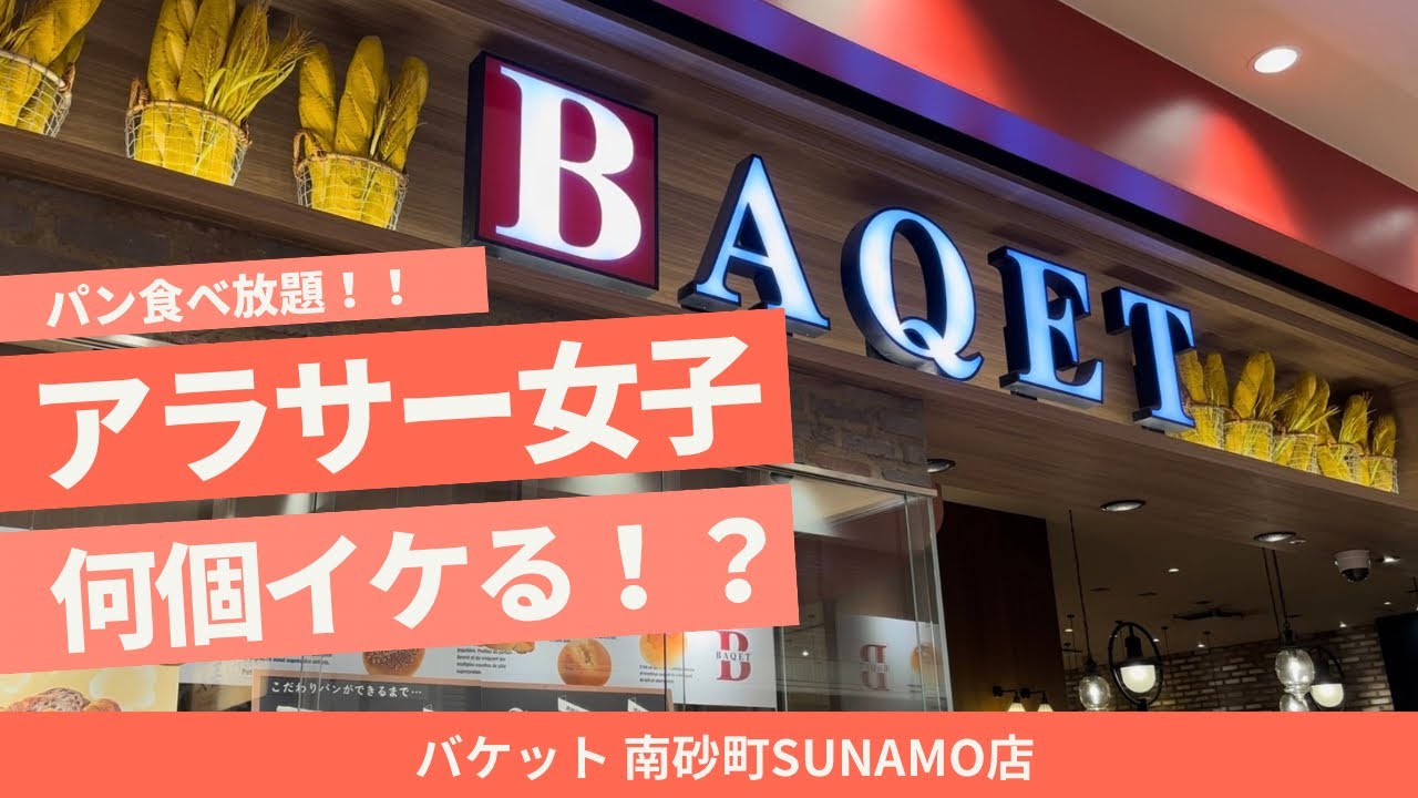 バケットのランチで爆食 パン食べ放題！一体何個食べられる！？