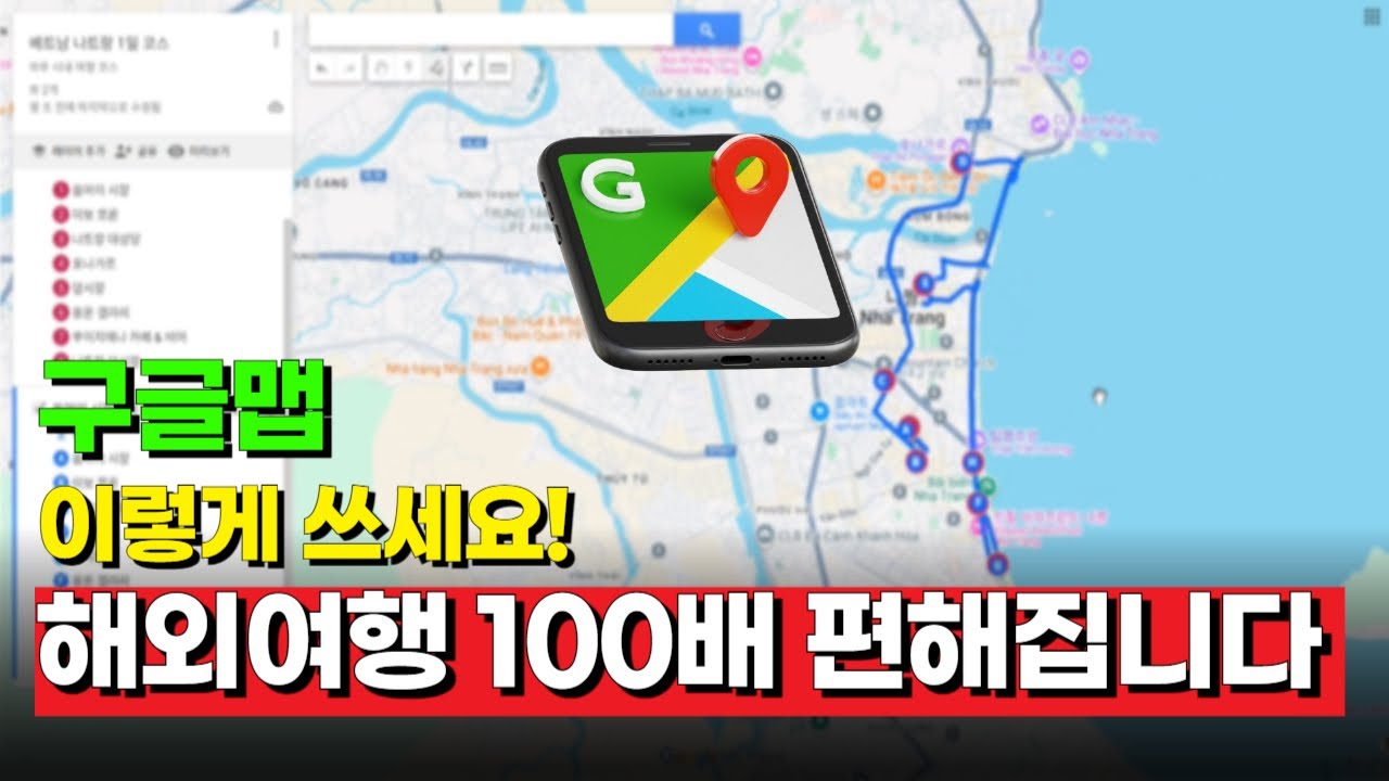 여행사 직원이 공개한 구글맵 구글지도 200% 활용법. 해외여행 준비 이것만 알면 끝