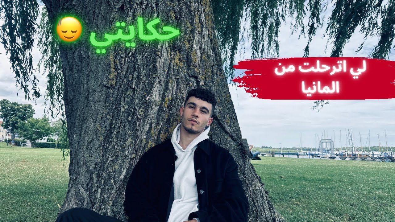 بدأت من تحت الصفر اتعلمت اللغه وسافرت بشغلانة الناس بتحلم بيها وبعدين اترحلت 😌