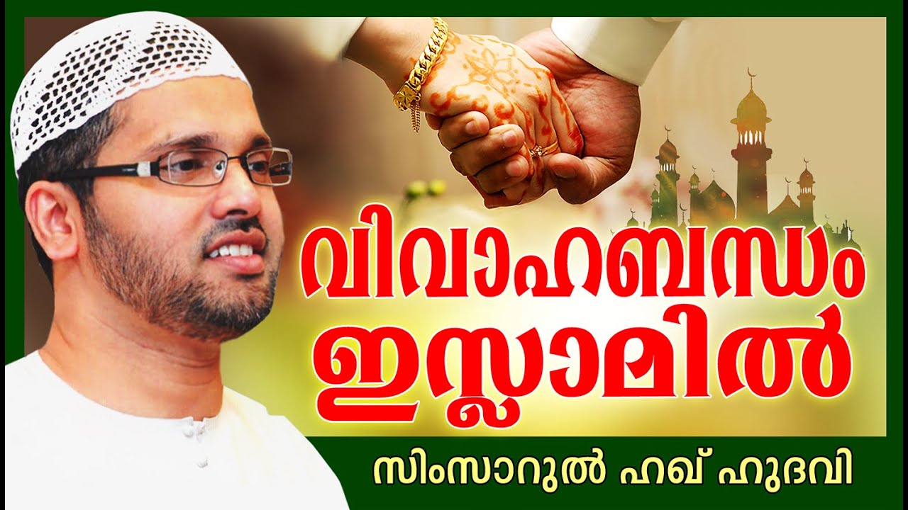 വിവാഹ ബന്ധം ഇസ്ലാമിൽ | Islamic Speech In Malayalam | Simsarul Haq Hudavi New 2015