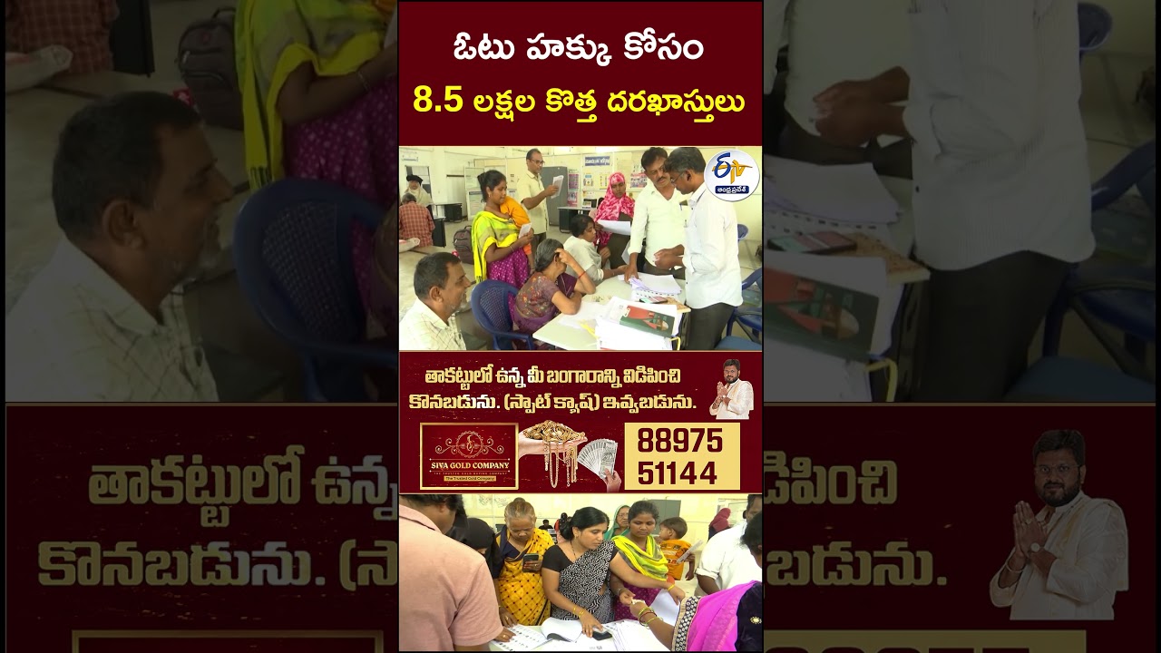 ఓటు హక్కు కోసం   8 5 లక్షల కొత్త  దరఖాస్తులు  #VoterRegistration #VoterEnrollment
