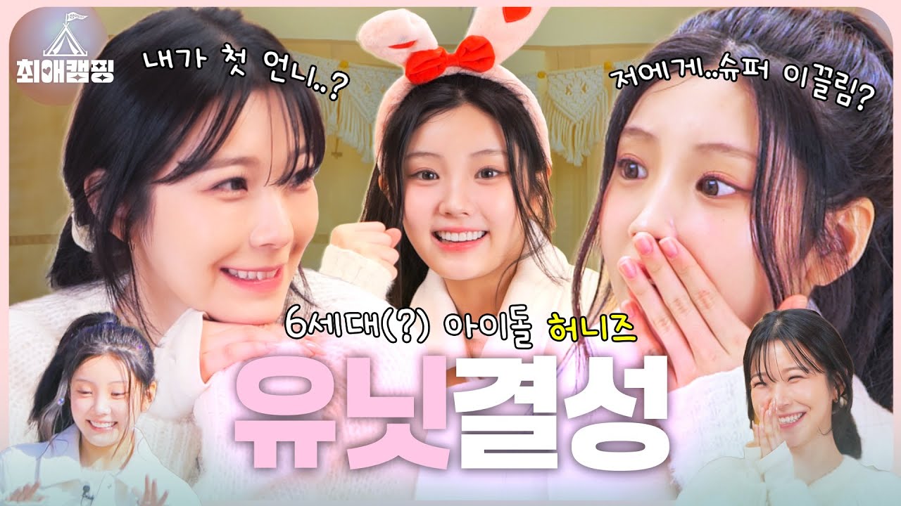 [EN] 백지헌 💗 아일릿 레전드 유닛 탄생?! 마그네틱 #원희 에게 슈퍼 이끌림 당한 #백지헌 ㅣ 최애캠핑 EP.05