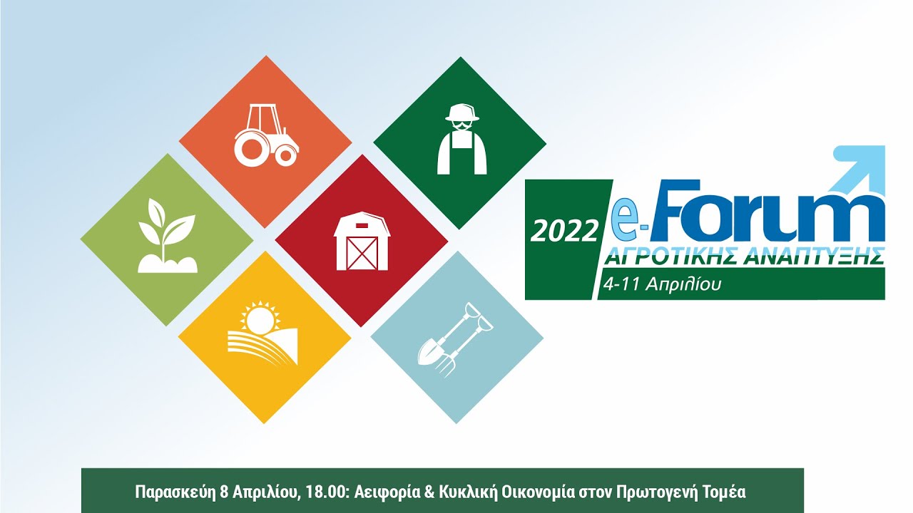 e-Forum Αγροτικής Ανάπτυξης 2022 | Αειφορία & Κυκλική Οικονομία στον Πρωτογενή Τομέα:Καλές Πρακτικές