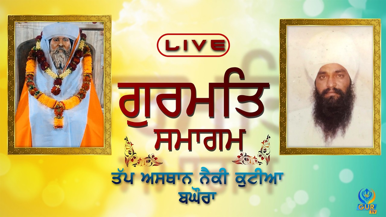 LIVE || GURMAT SAMAGAM || TAP AASTHAN NAIKI KUTIYA BAGHOURA || 12 MARCH || GUR TV