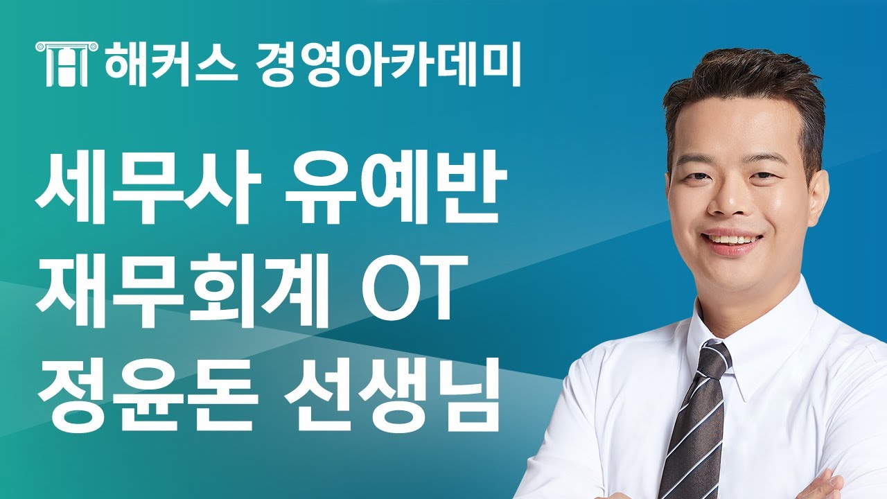 세무사 유예반 재무회계 OT l 해커스 정윤돈
