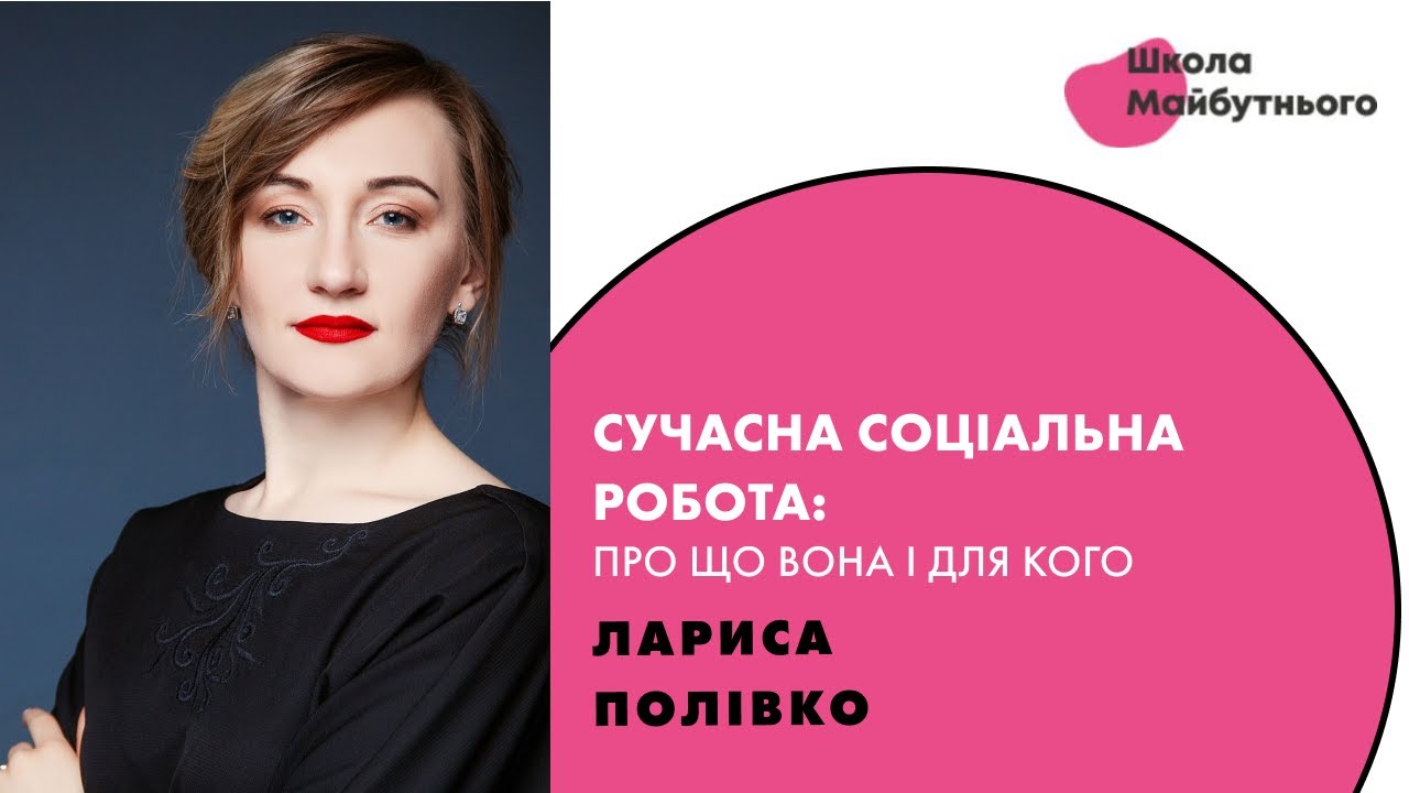 Лекція Лорі Полівко 