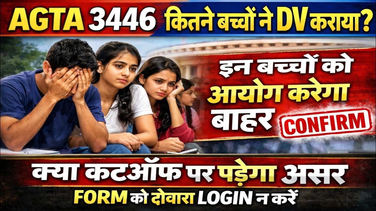 AGTA 3446 DV Final Update 😱 इतने बच्चे होंगे OUT! | Cutoff गिरेगा या बढ़ेगा? | बड़ी Warning 🚫