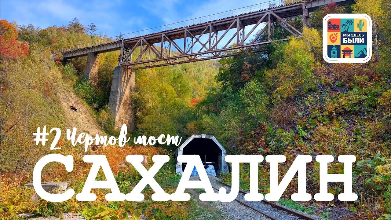 САХАЛИН #2 Чертов и Ведьмин мост. Прогулка по старой японской железной дороге